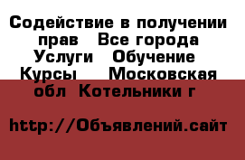 Содействие в получении прав - Все города Услуги » Обучение. Курсы   . Московская обл.,Котельники г.